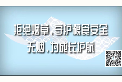 男人操女人屄在线免费视频拒绝烟草，守护粮食安全